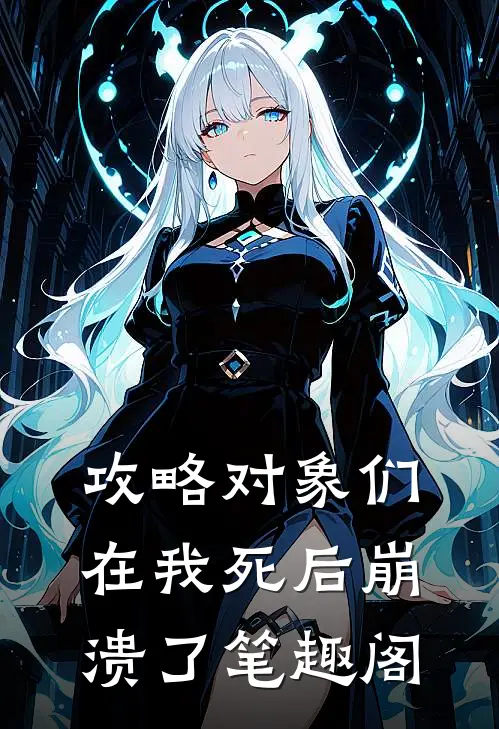 攻略对象们在我死后崩溃了笔趣阁