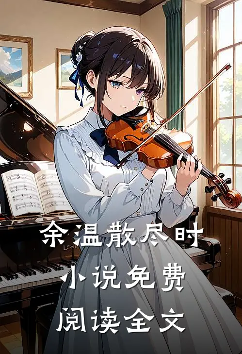 余温散尽时小说免费阅读全文