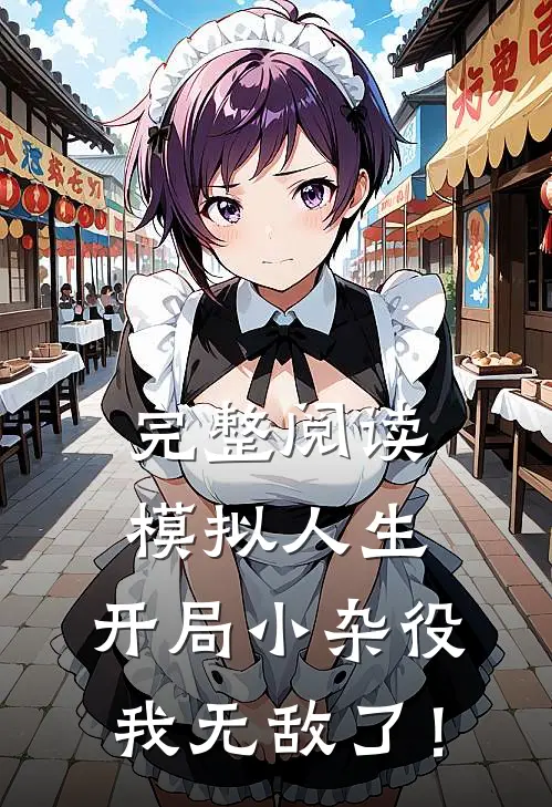 完整阅读模拟人生：开局小杂役，我无敌了！