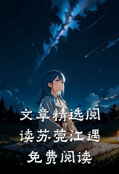 文章精选阅读苏莞江遇免费阅读