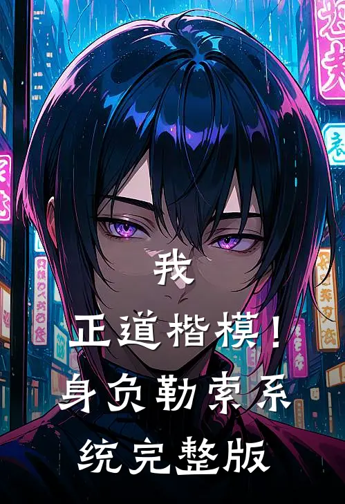我，正道楷模！身负勒索系统完整版