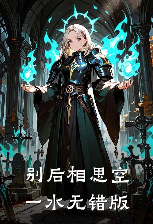 别后相思空一水无错版