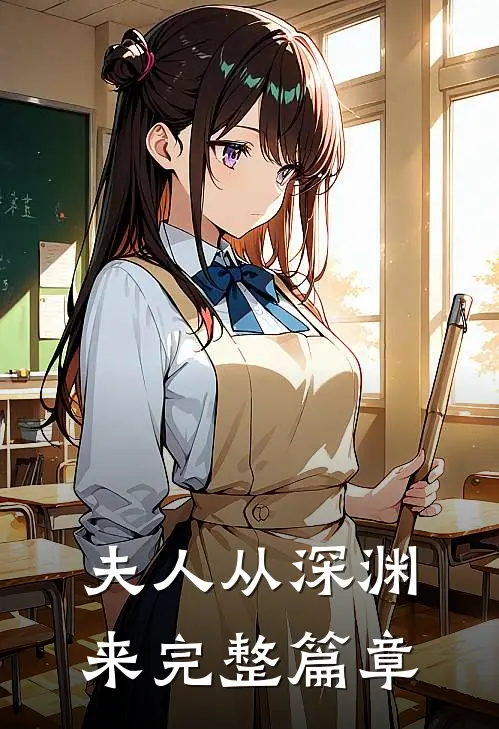 夫人从深渊来完整篇章
