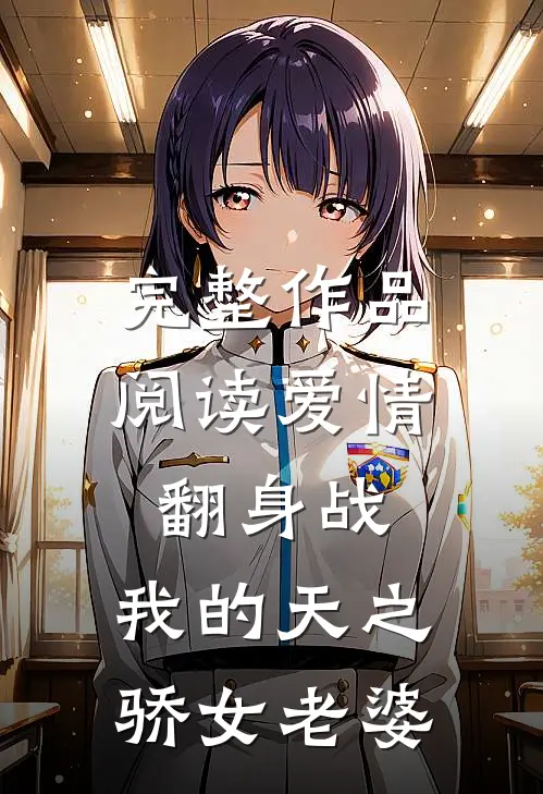 完整作品阅读爱情翻身战：我的天之骄女老婆