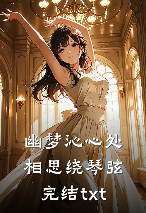 幽梦沁心处，相思绕琴弦完结txt