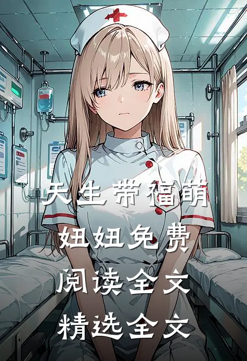 天生带福萌妞妞免费阅读全文精选全文