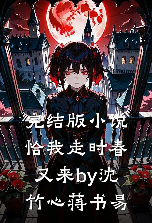 完结版小说恰我走时春又来by沈竹心蒋书易