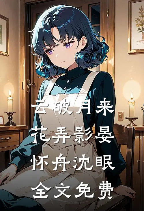 云破月来花弄影晏怀舟沈眠全文免费