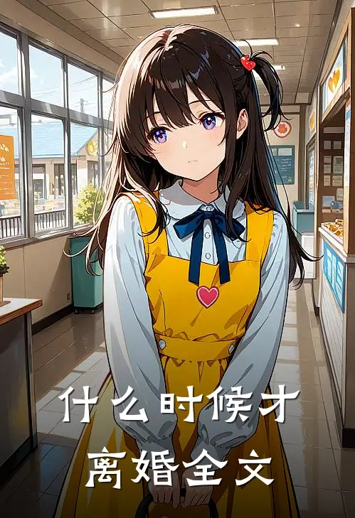 什么时候才离婚全文