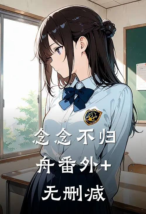 念念不归舟番外+无删减