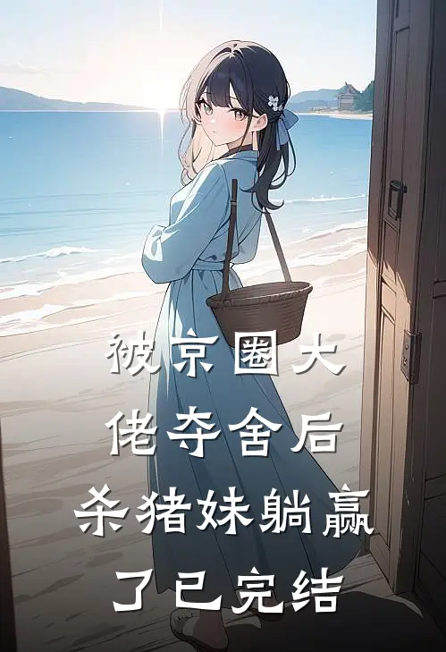 被京圈大佬夺舍后，杀猪妹躺赢了已完结
