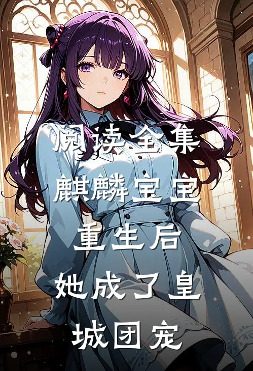 阅读全集麒麟宝宝重生后，她成了皇城团宠