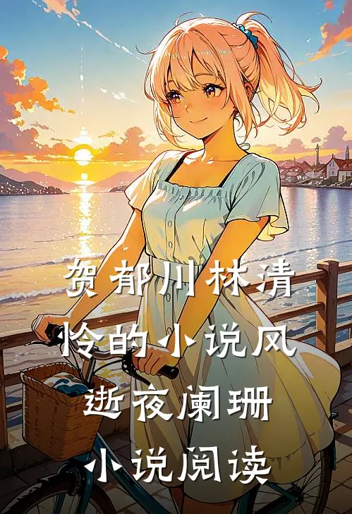 贺郁川林清怜的小说风逝夜阑珊小说阅读