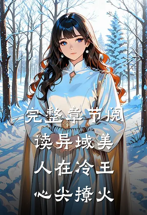 完整章节阅读异域美人在冷王心尖撩火