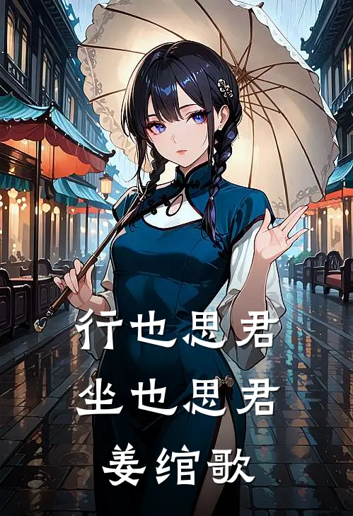 行也思君坐也思君姜绾歌