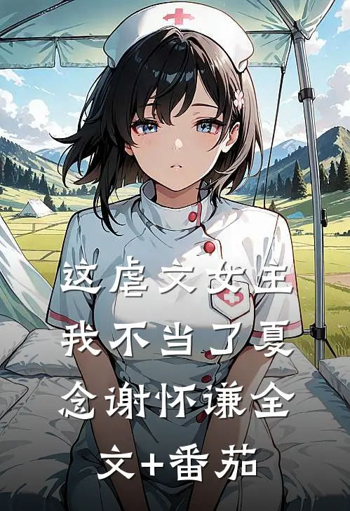 这虐文女主我不当了夏念谢怀谦全文+番茄