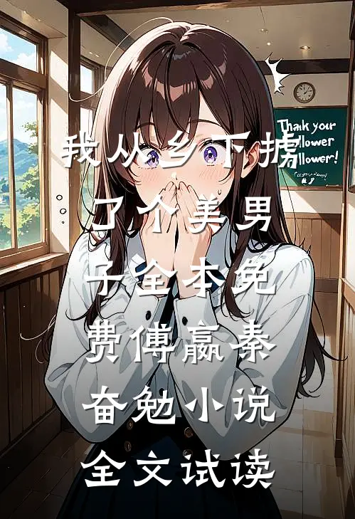 我从乡下掳了个美男子全本免费傅嬴秦奋勉小说全文试读