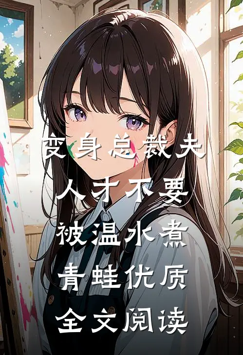 变身总裁夫人才不要被温水煮青蛙优质全文阅读