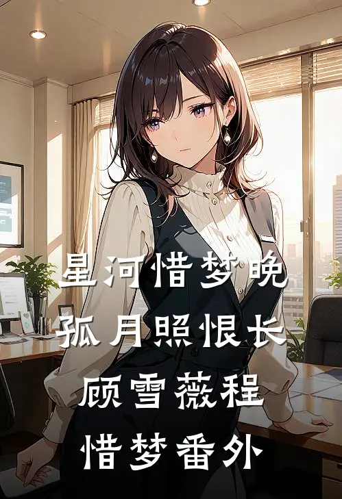星河惜梦晚，孤月照恨长顾雪薇程惜梦番外
