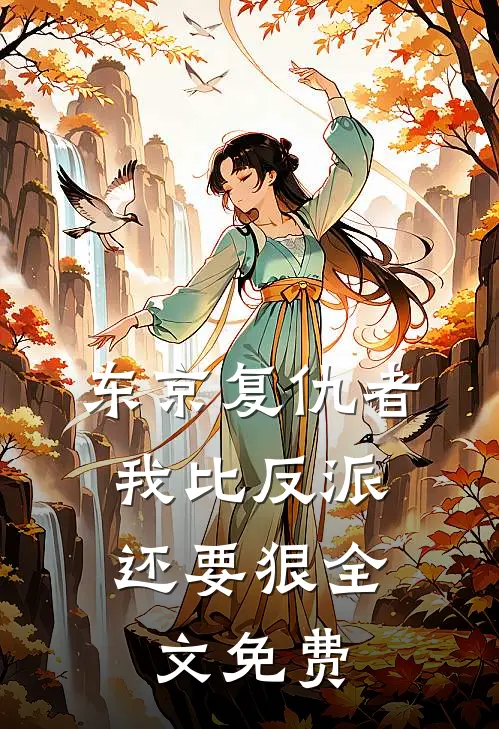 东京复仇者：我比反派还要狠全文免费