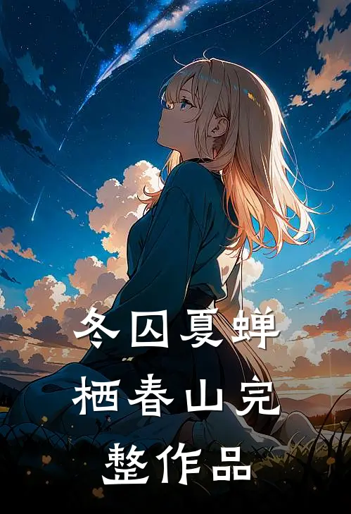 冬囚夏蝉栖春山完整作品