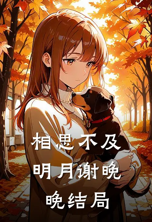 相思不及明月谢晚晚结局