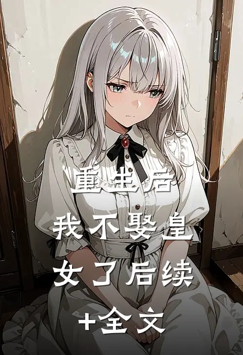 重生后，我不娶皇女了后续+全文