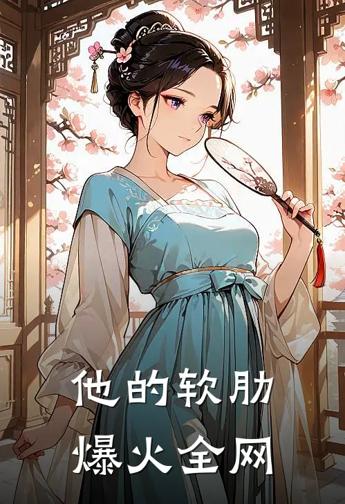 他的软肋爆火全网