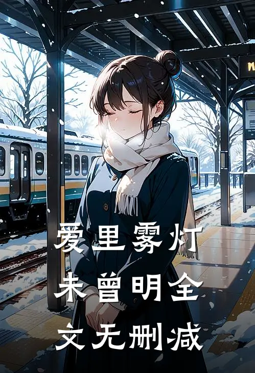 爱里雾灯未曾明全文无删减