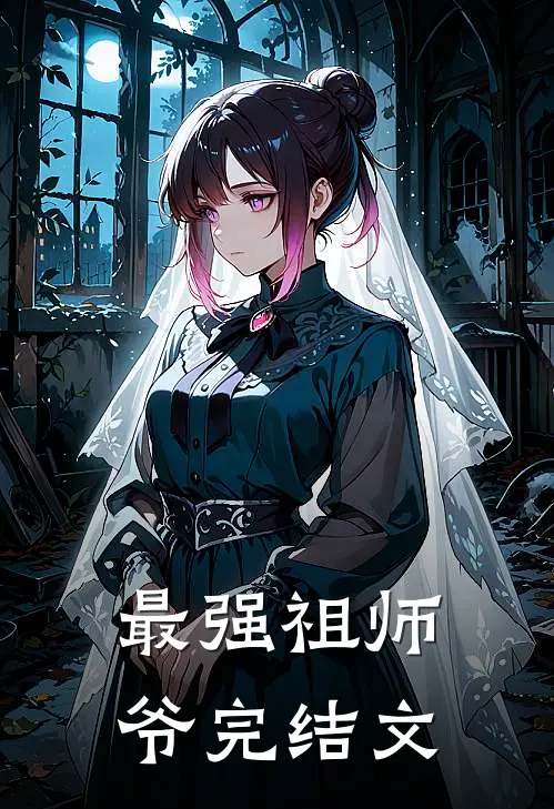 最强祖师爷完结文