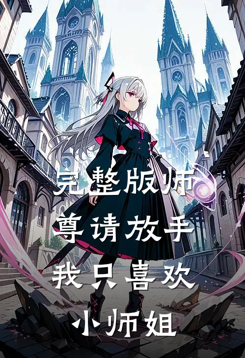 完整版师尊请放手,我只喜欢小师姐免费阅读