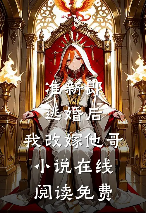 准新郎逃婚后,我改嫁他哥在线阅读免费