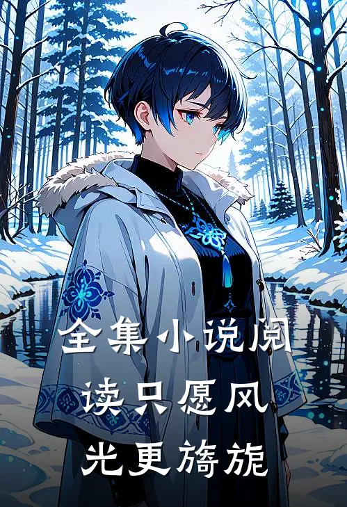 全集小说阅读只愿风光更旖旎