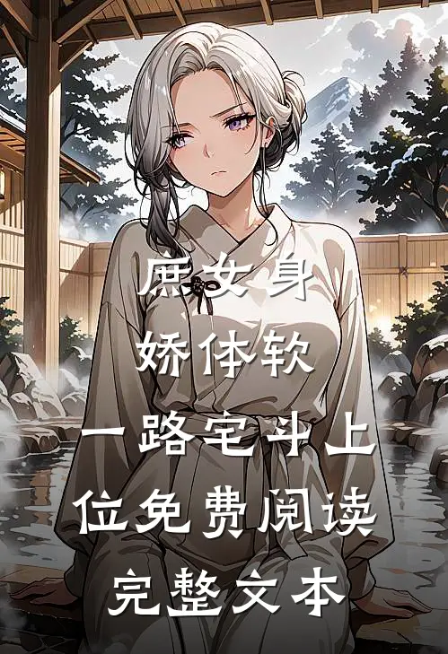 庶女身娇体软,一路宅斗上位免费阅读完整文本