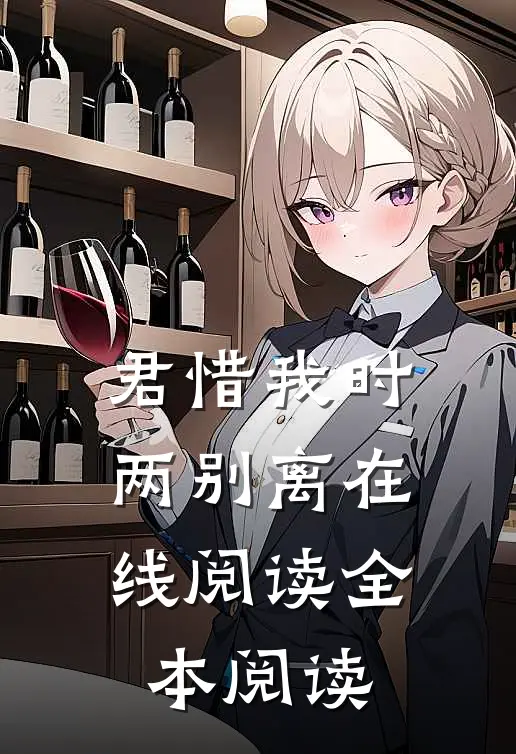 君惜我时两别离在线阅读全本阅读