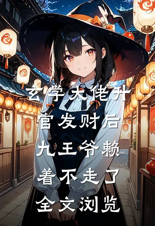 玄学大佬升官发财后，九王爷赖着不走了全文浏览