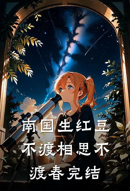 南国生红豆，不渡相思不渡春完结