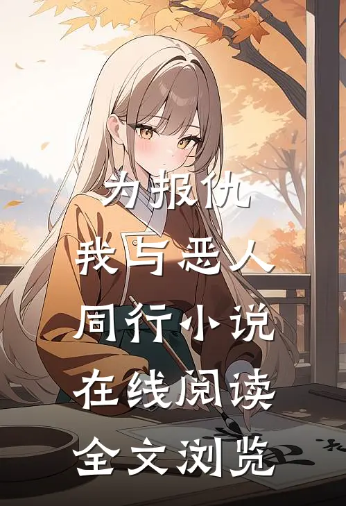 为报仇,我与恶人同行小说在线阅读全文浏览
