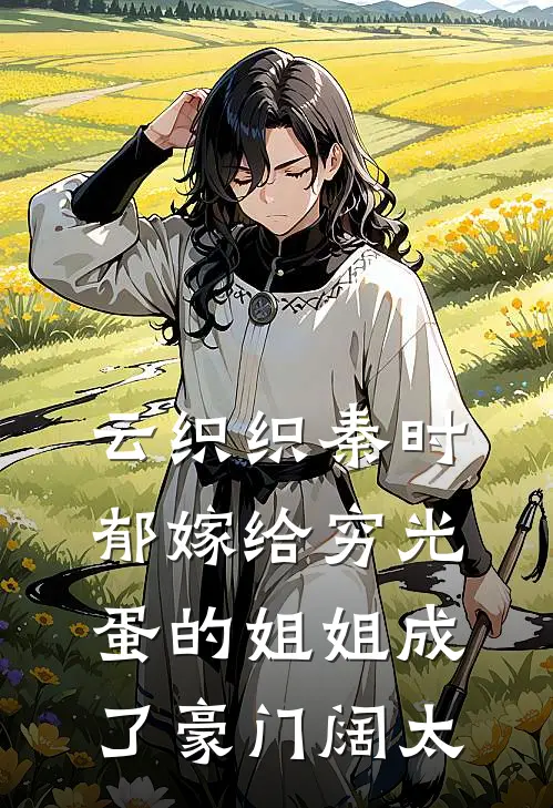 云织织秦时郁嫁给穷光蛋的姐姐成了豪门阔太
