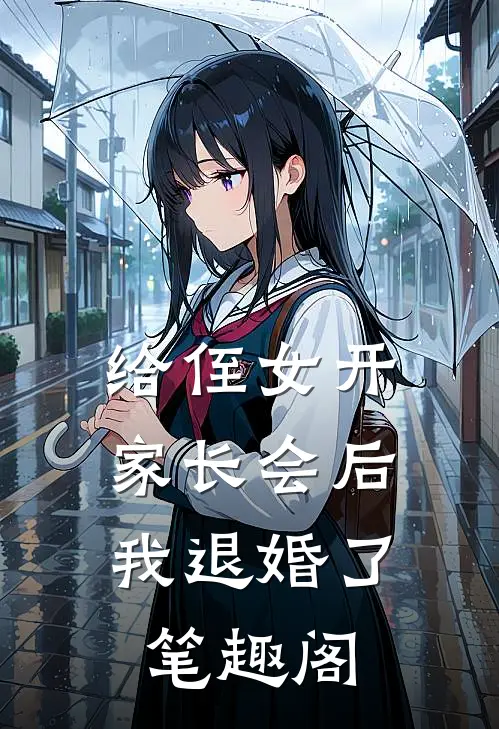 给侄女开家长会后，我退婚了笔趣阁