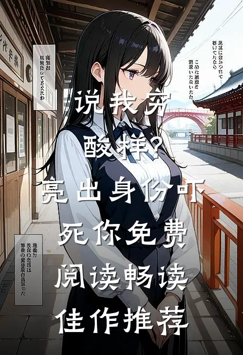 说我穷酸样?亮出身份吓死你免费阅读畅读佳作推荐