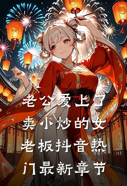 老公爱上了卖小炒的女老板抖音热门最新章节