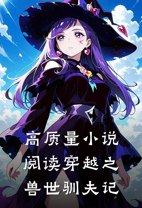 高质量小说阅读穿越之兽世驯夫记