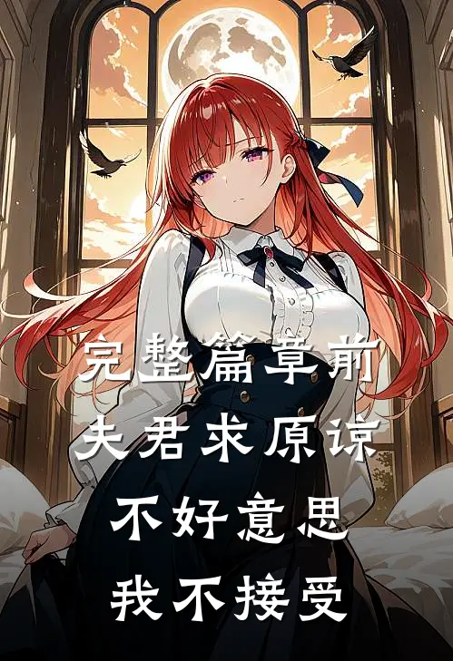 完整篇章前夫君求原谅，不好意思，我不接受