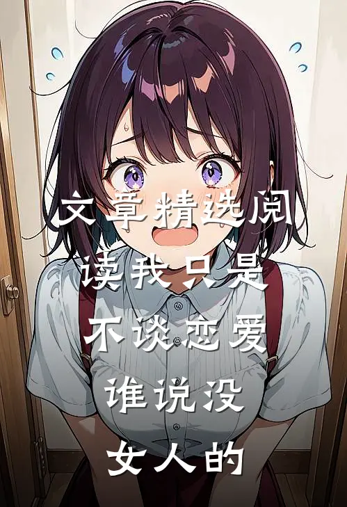 文章精选阅读我只是不谈恋爱，谁说没女人的