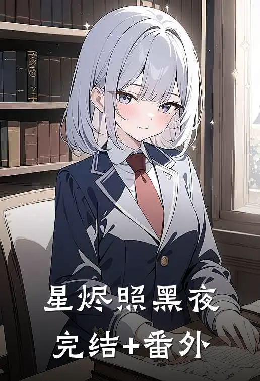 星烬照黑夜完结+番外
