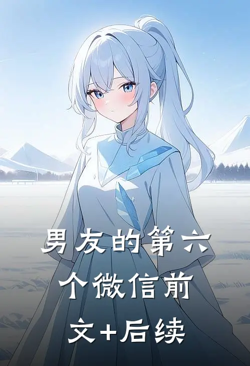 男友的第六个微信前文+后续