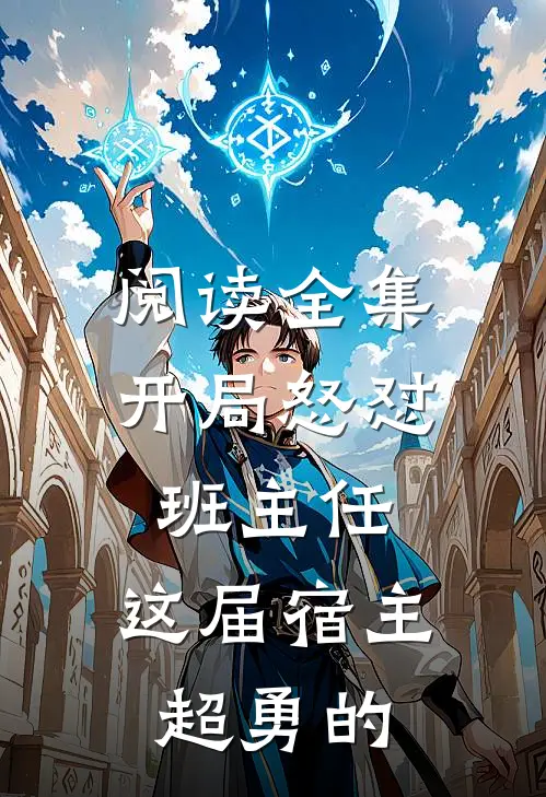 阅读全集开局怒怼班主任，这届宿主超勇的