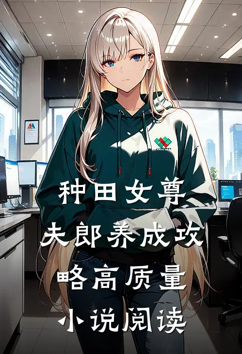 种田女尊夫郎养成攻略高质量阅读