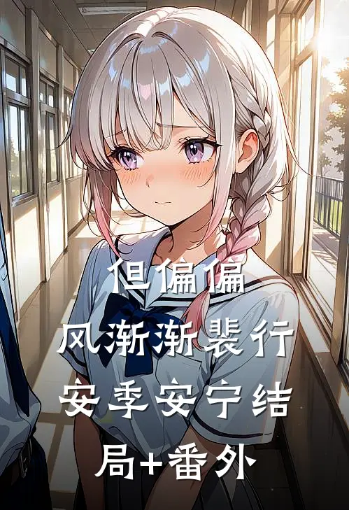 但偏偏，风渐渐裴行安季安宁结局+番外